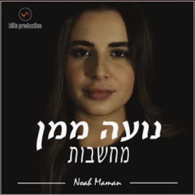 From the Artist Noa Maman Listen to this Fantastic Song מחשבות